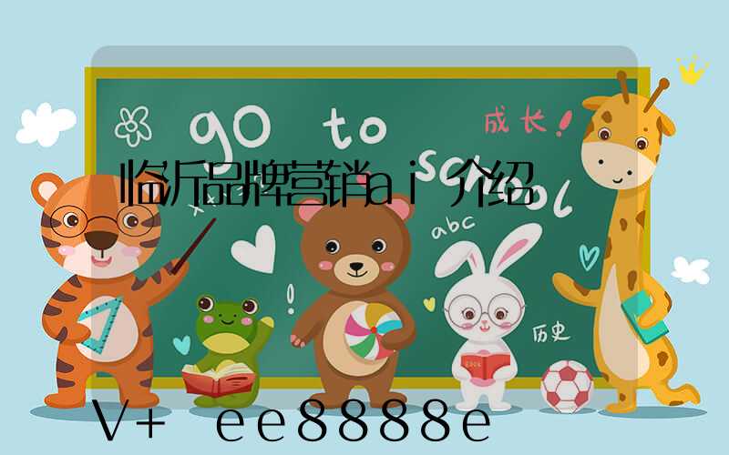 临沂品牌营销ai介绍