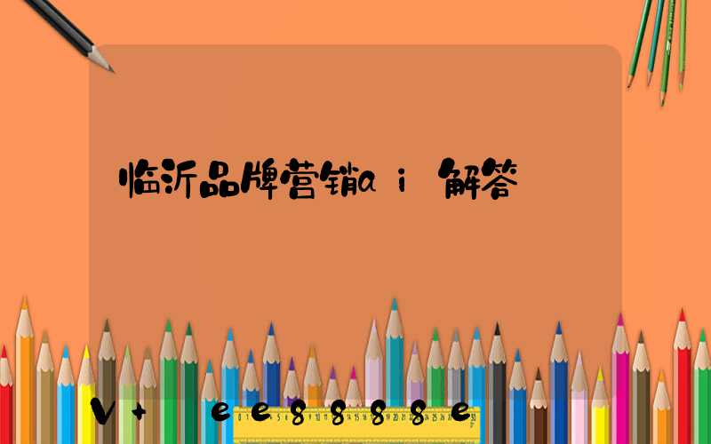 临沂品牌营销ai解答