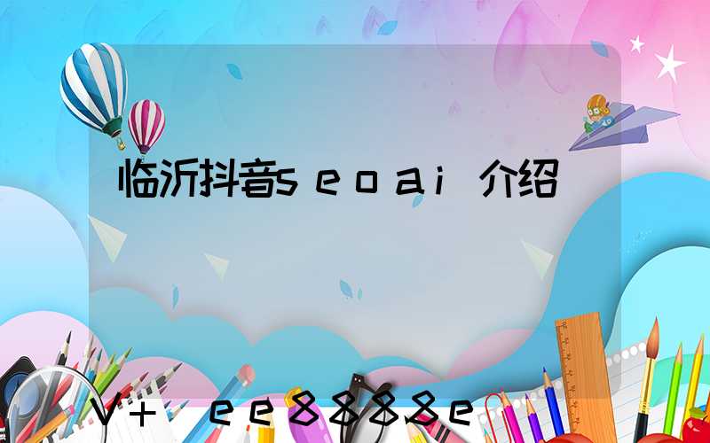 临沂抖音seoai介绍