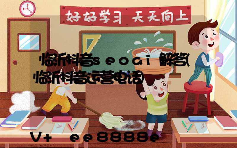 临沂抖音seoai解答(临沂抖音运营电话)