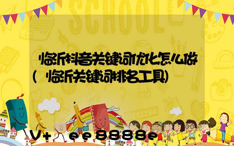 临沂抖音关键词优化怎么做(临沂关键词排名工具)
