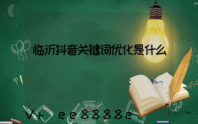 临沂抖音关键词优化是什么