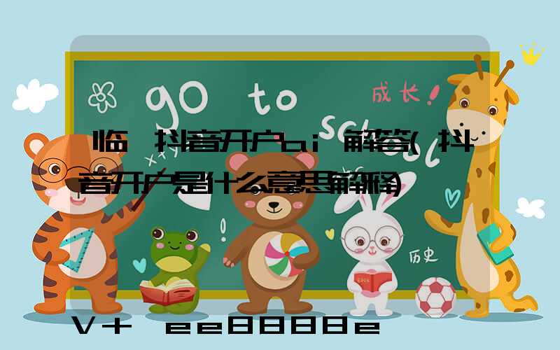 临沂抖音开户ai解答(抖音开户是什么意思解释)
