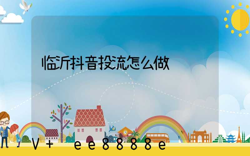 临沂抖音投流怎么做