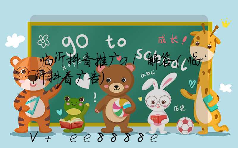 临沂抖音推广ai解答(临沂抖音广告)
