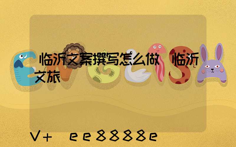 临沂文案撰写怎么做(临沂文旅)