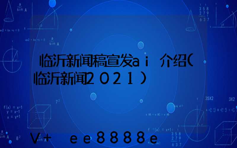 临沂新闻稿宣发ai介绍(临沂新闻2021)