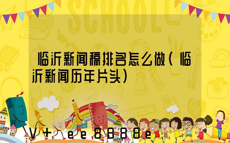 临沂新闻稿排名怎么做(临沂新闻历年片头)