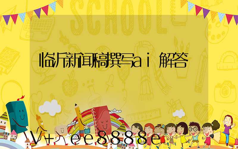 临沂新闻稿撰写ai解答