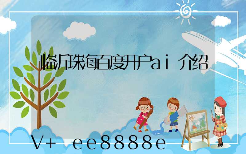 临沂珠海百度开户ai介绍
