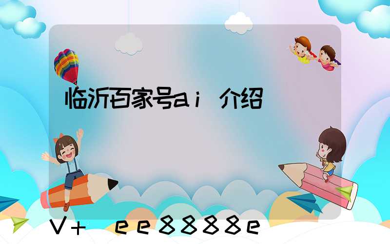 临沂百家号ai介绍