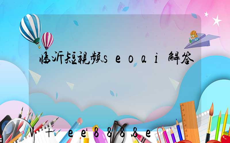 临沂短视频seoai解答