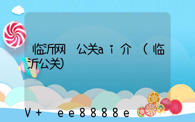 临沂网络公关ai介绍(临沂公关)