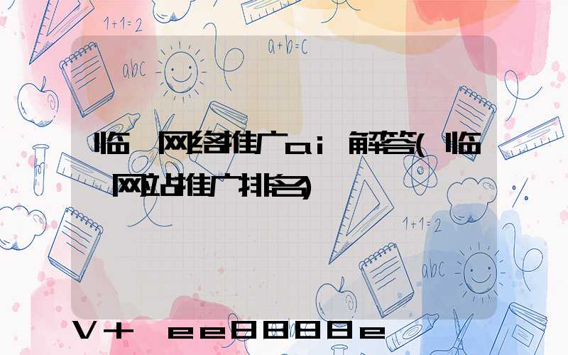 临沂网络推广ai解答(临沂网站推广排名)