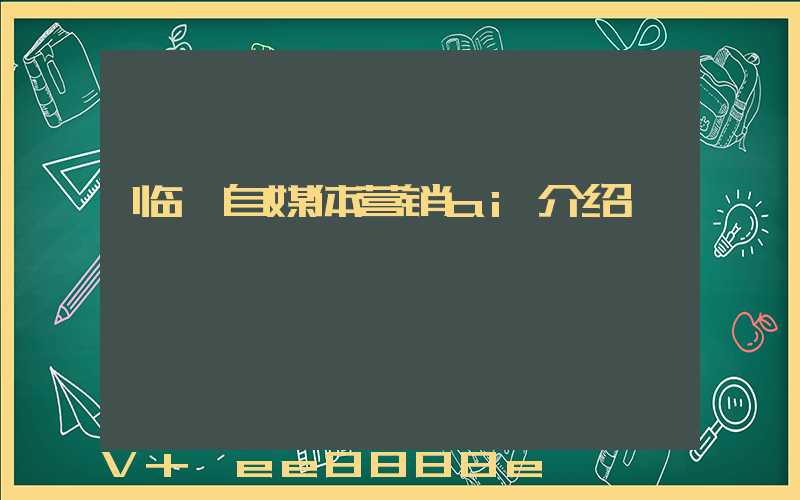 临沂自媒体营销ai介绍