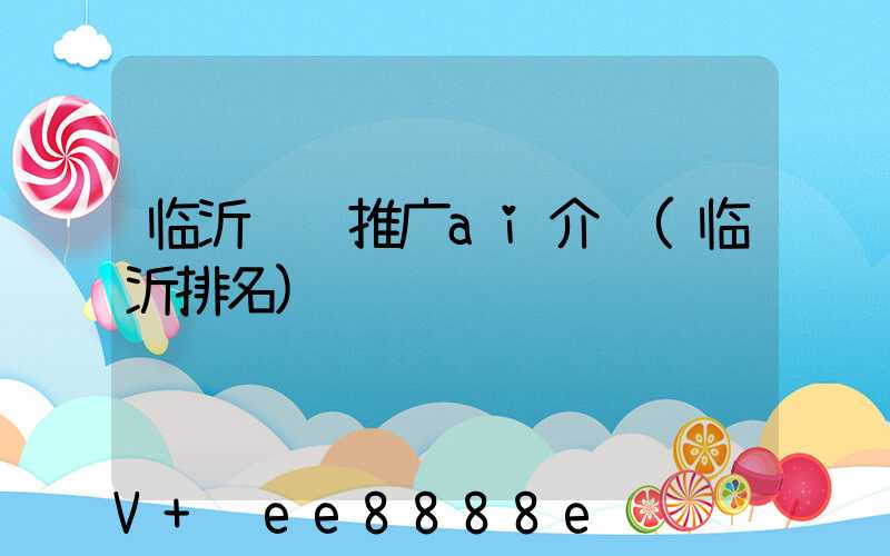 临沂视频推广ai介绍(临沂排名)