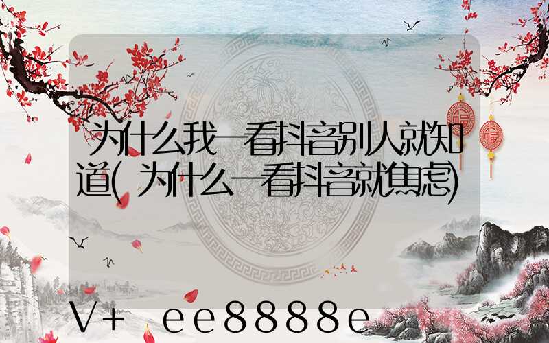 为什么我一看抖音别人就知道(为什么一看抖音就焦虑)