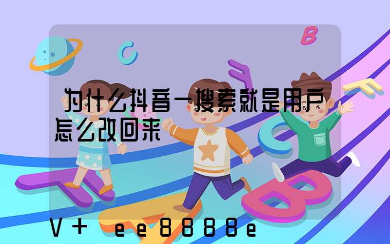 为什么抖音一搜索就是用户怎么改回来