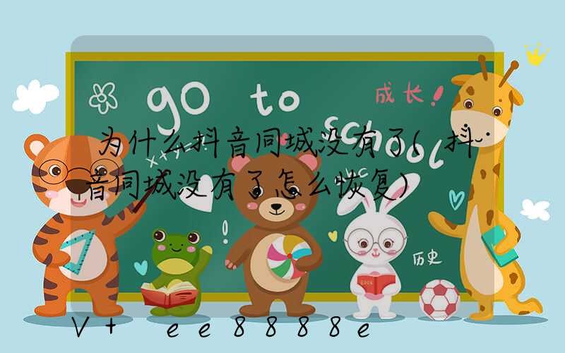 为什么抖音同城没有了(抖音同城没有了怎么恢复)
