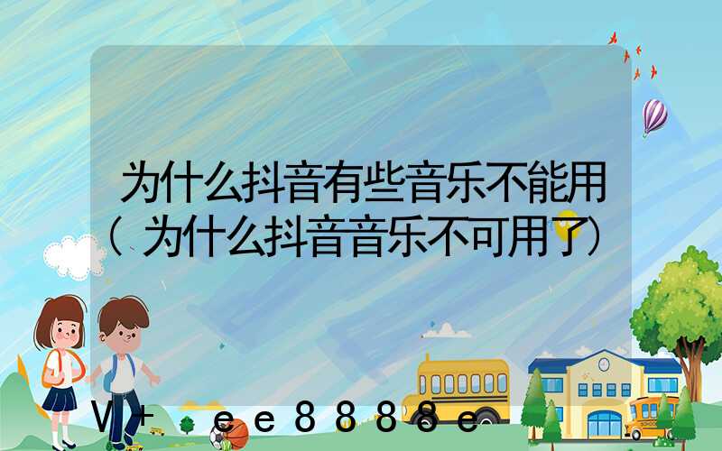 为什么抖音有些音乐不能用(为什么抖音音乐不可用了)