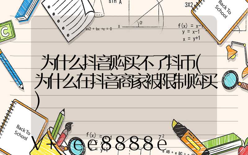 为什么抖音购买不了抖币(为什么在抖音商家被限制购买)