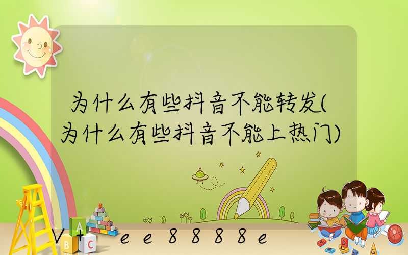 为什么有些抖音不能转发(为什么有些抖音不能上热门)