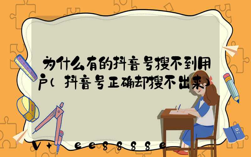 为什么有的抖音号搜不到用户(抖音号正确却搜不出来)