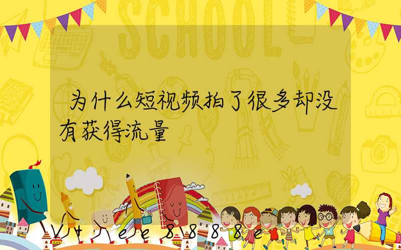 为什么短视频拍了很多却没有获得流量