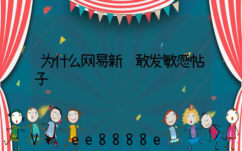 为什么网易新闻敢发敏感帖子