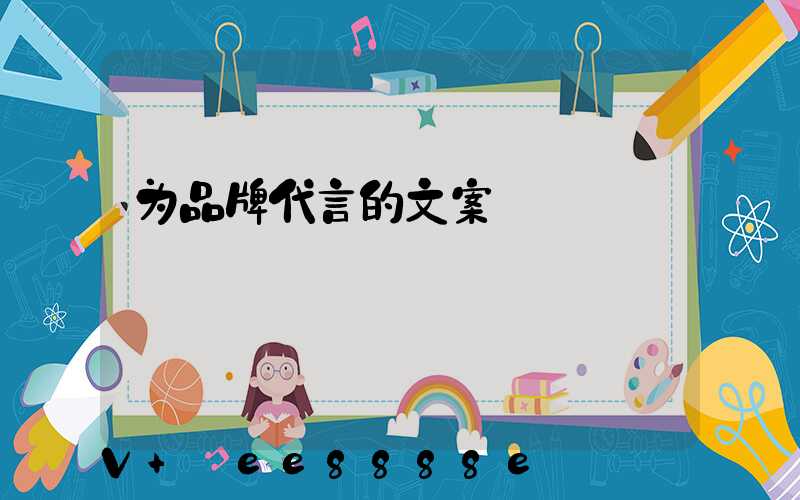 为品牌代言的文案