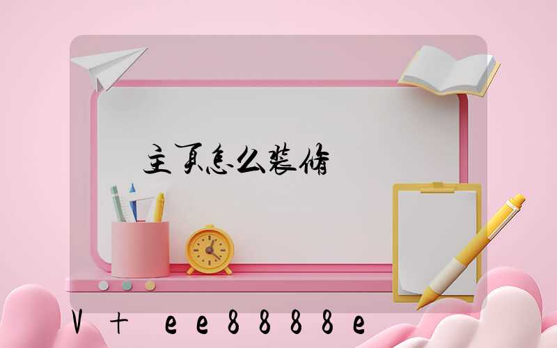 主页怎么装修