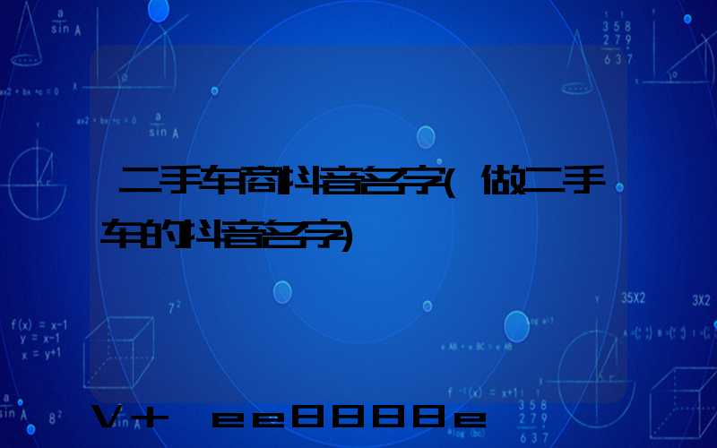 二手车商抖音名字(做二手车的抖音名字)