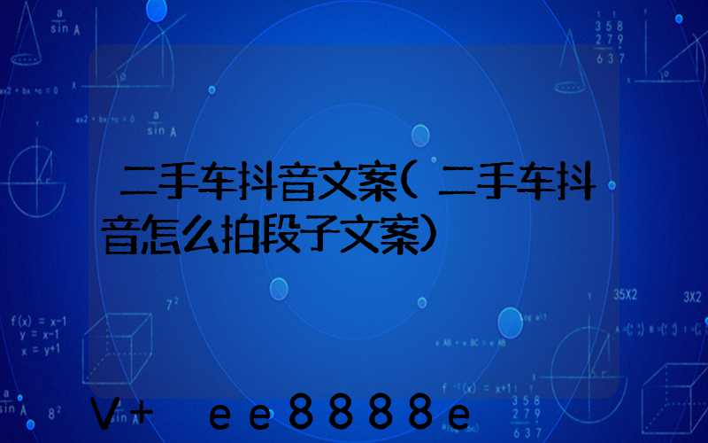 二手车抖音文案(二手车抖音怎么拍段子文案)