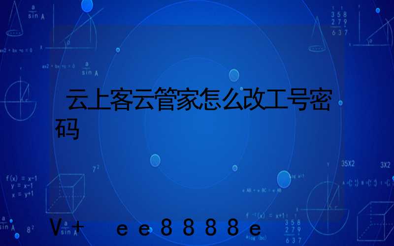 云上客云管家怎么改工号密码