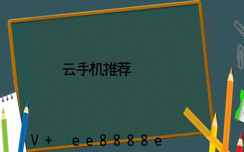 云手机推荐