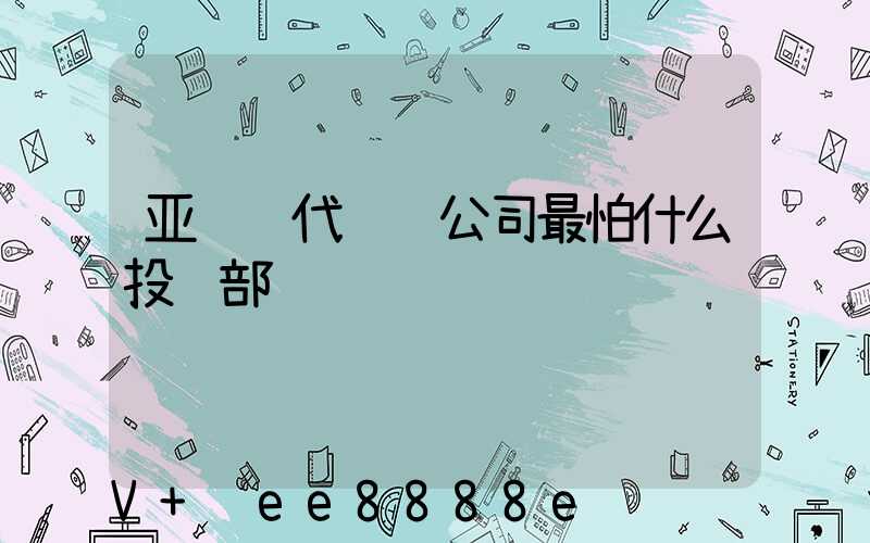 亚马逊代运营公司最怕什么投诉部门