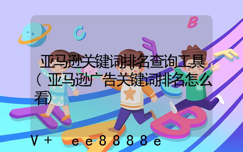 亚马逊关键词排名查询工具(亚马逊广告关键词排名怎么看)