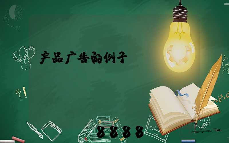 产品广告的例子