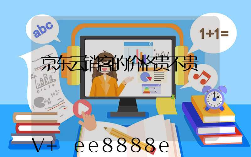 京东云销客的价格贵不贵