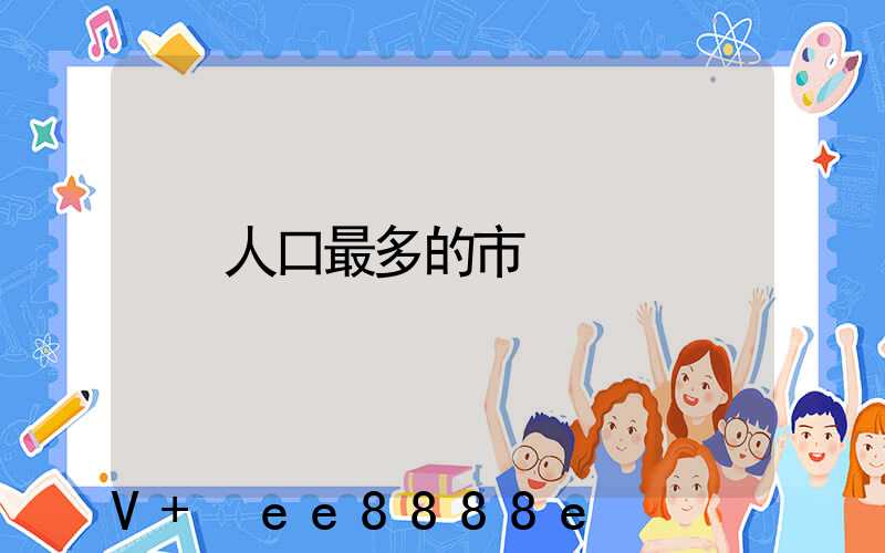 人口最多的市