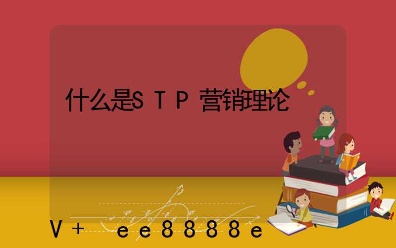 什么是STP营销理论