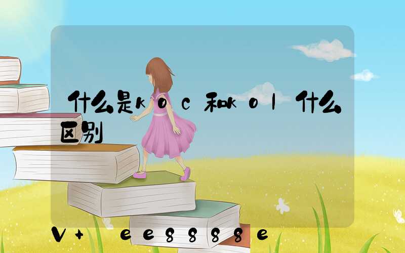 什么是koc和kol什么区别