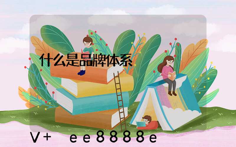 什么是品牌体系