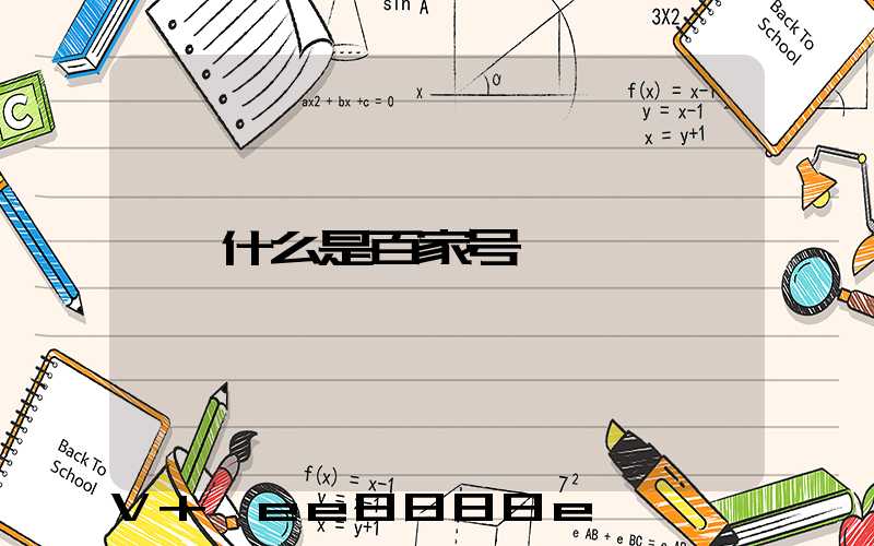 什么是百家号