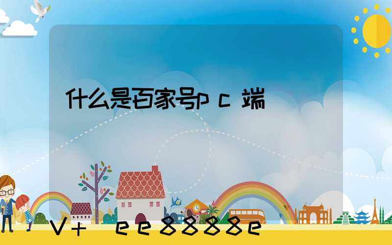 什么是百家号pc端