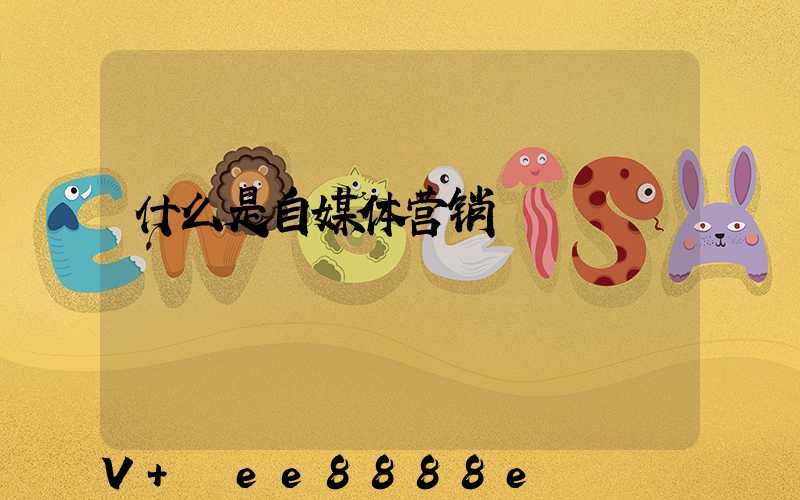 什么是自媒体营销
