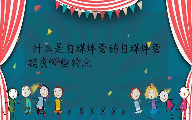 什么是自媒体营销自媒体营销有哪些特点