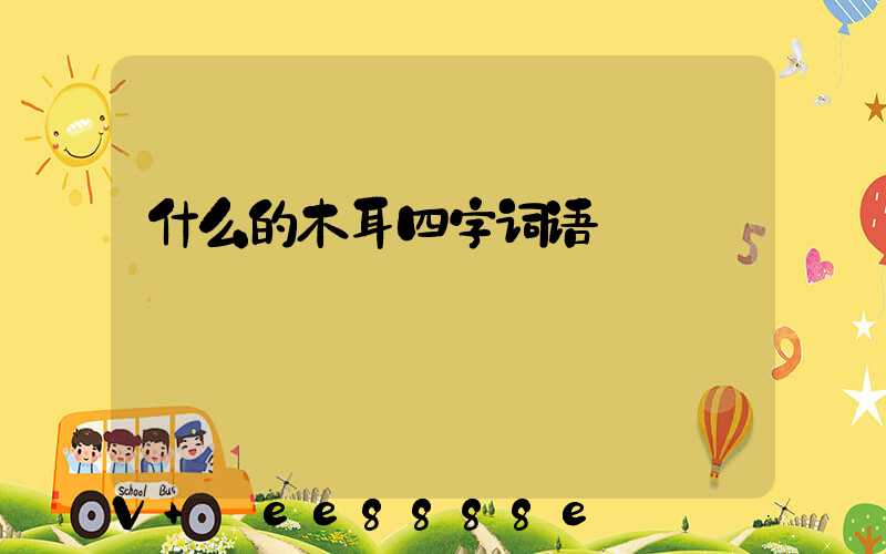 什么的木耳四字词语