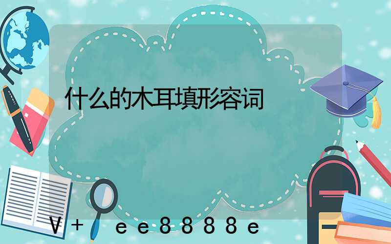 什么的木耳填形容词