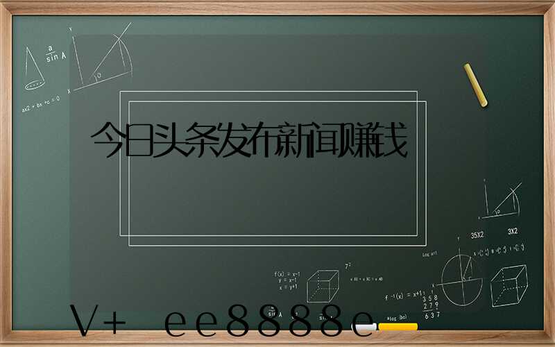 今日头条发布新闻赚钱